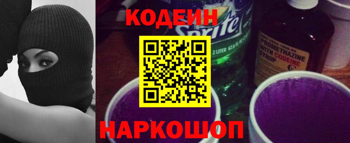 Codein напиток Lean (лин)  Вход с VPN  Зеленодольск 